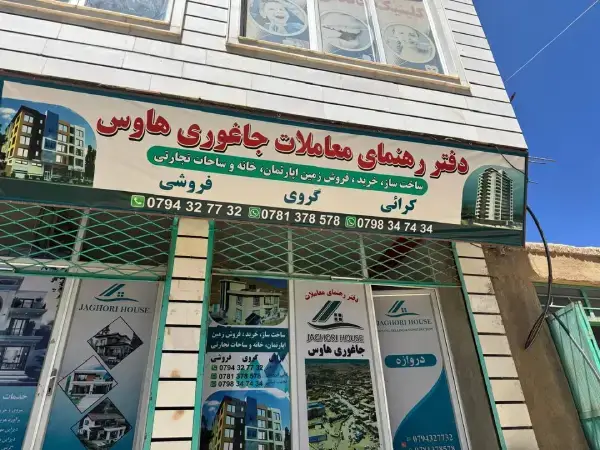نمای بیرونی دفتر جاغوری هاوس برای خدمات خرید، فروش و اجاره ملک